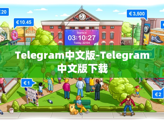 Telegram中文版-Telegram中文版下载