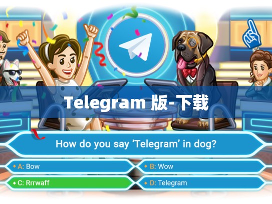 Telegram 版-下载