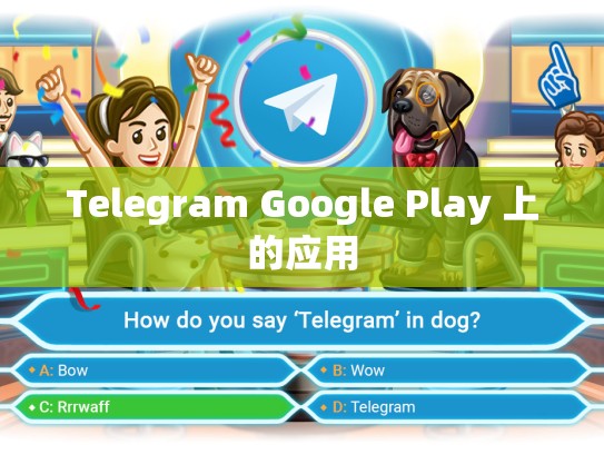 Telegram Google Play 上的应用