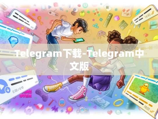 Telegram下载-Telegram中文版
