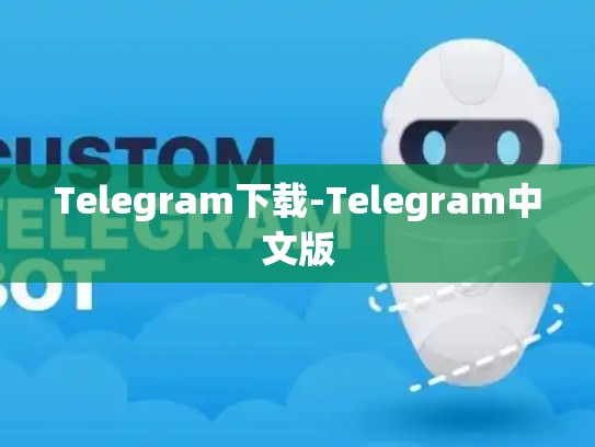 Telegram下载-Telegram中文版