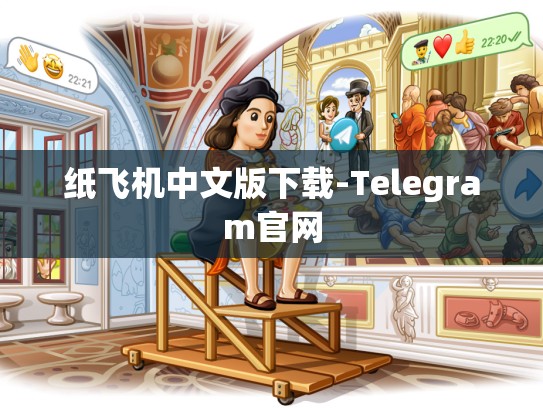 纸飞机中文版下载-Telegram官网