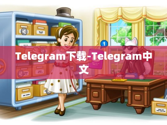 Telegram下载-Telegram中文