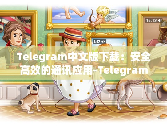 Telegram中文版下载：安全高效的通讯应用-Telegram