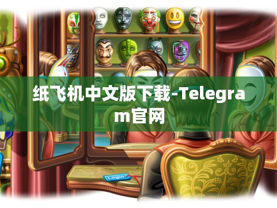 纸飞机中文版下载-Telegram官网
