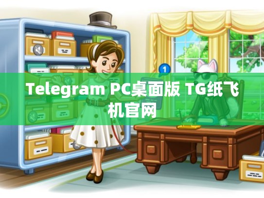Telegram PC桌面版 TG纸飞机官网