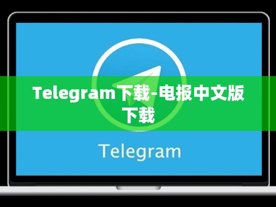 Telegram下载-电报中文版下载