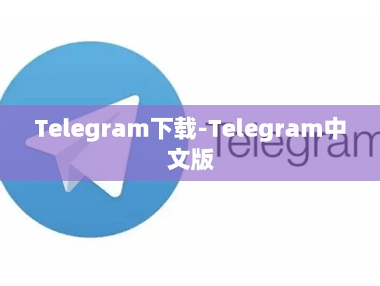 Telegram下载-Telegram中文版