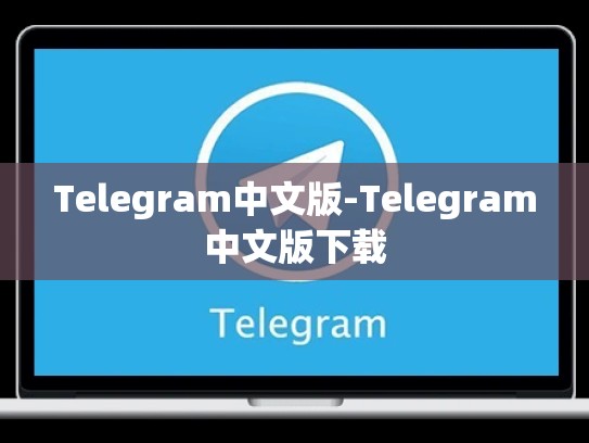 Telegram中文版-Telegram中文版下载