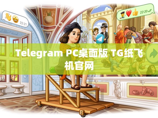 Telegram PC桌面版 TG纸飞机官网
