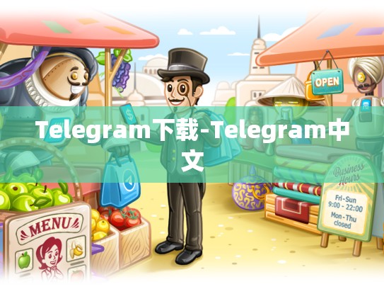 Telegram下载-Telegram中文