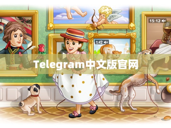 Telegram中文版官网