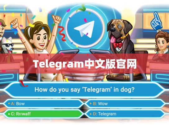 Telegram中文版官网