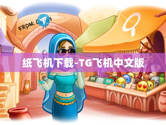 纸飞机下载-TG飞机中文版
