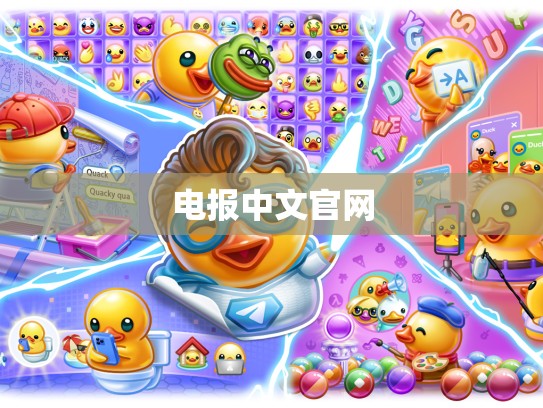电报中文官网