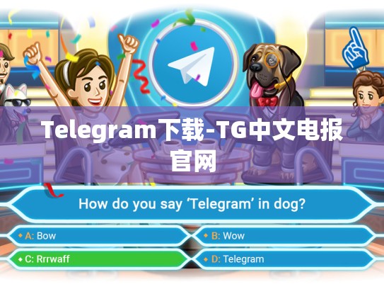 Telegram下载-TG中文电报官网