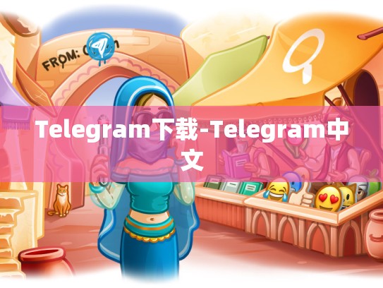 Telegram下载-Telegram中文