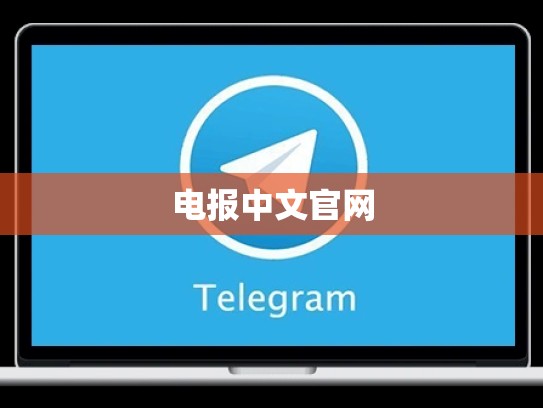 电报中文官网