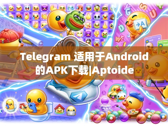 Telegram 适用于Android的APK下载|Aptoide
