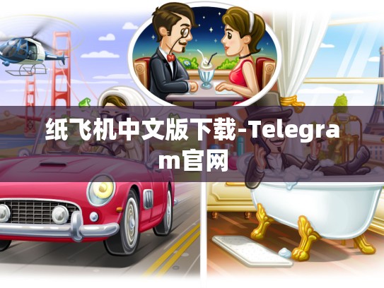 纸飞机中文版下载-Telegram官网