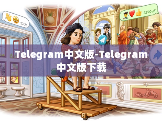 Telegram中文版-Telegram中文版下载