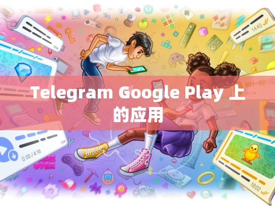 Telegram Google Play 上的应用