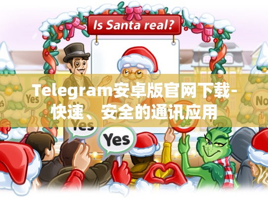 Telegram安卓版官网下载-快速、安全的通讯应用