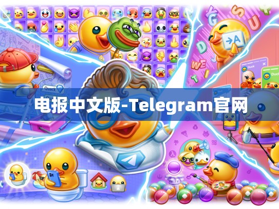 电报中文版-Telegram官网