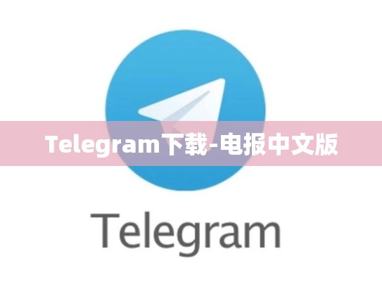 Telegram下载-电报中文版
