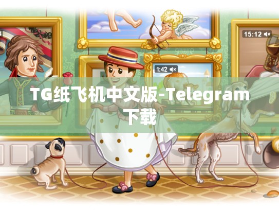 TG纸飞机中文版-Telegram下载