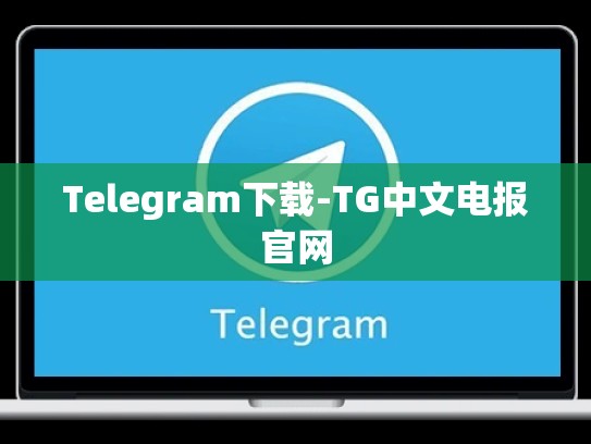 Telegram下载-TG中文电报官网