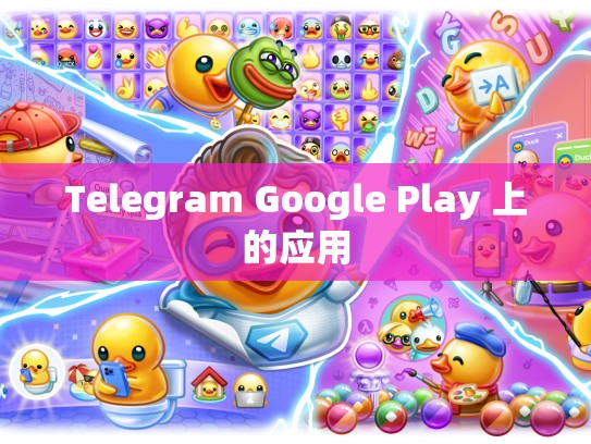 Telegram Google Play 上的应用