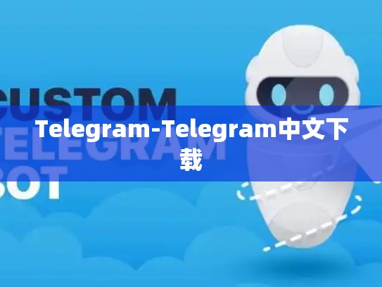 Telegram-Telegram中文下载