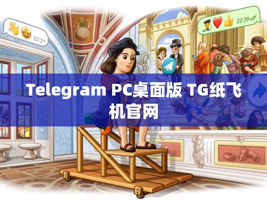 Telegram PC桌面版 TG纸飞机官网