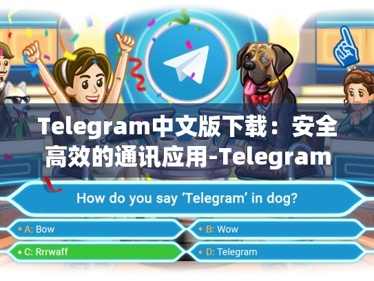 Telegram中文版下载：安全高效的通讯应用-Telegram