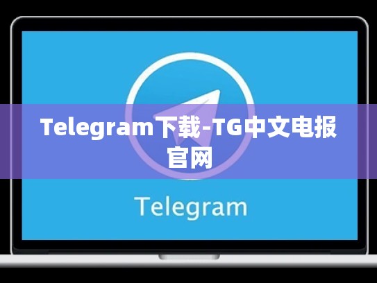 Telegram下载-TG中文电报官网