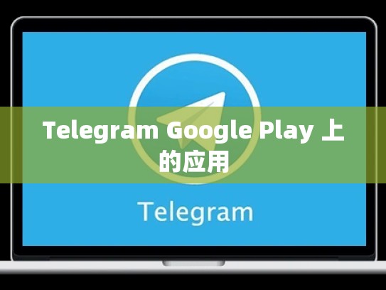 Telegram Google Play 上的应用