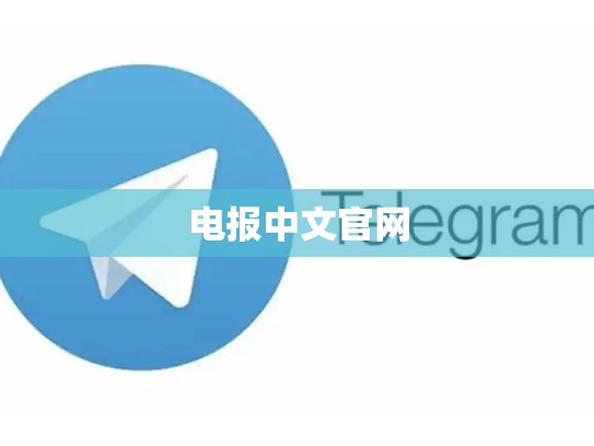 电报中文官网