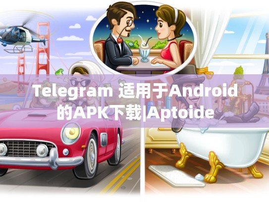 Telegram 适用于Android的APK下载|Aptoide