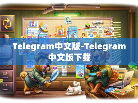 Telegram中文版-Telegram中文版下载