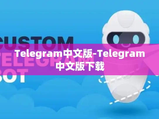 Telegram中文版-Telegram中文版下载