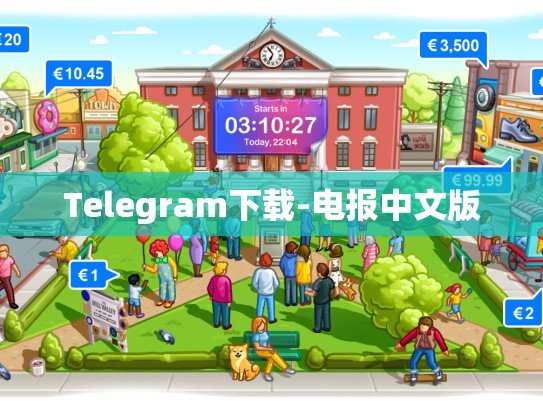 Telegram下载-电报中文版
