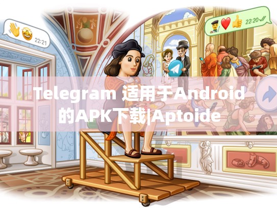 Telegram 适用于Android的APK下载|Aptoide
