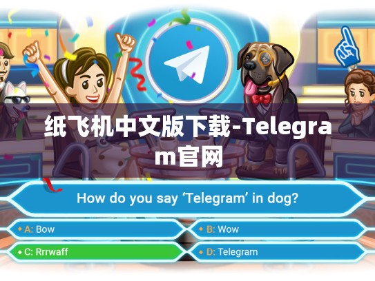 纸飞机中文版下载-Telegram官网