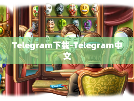 Telegram下载-Telegram中文