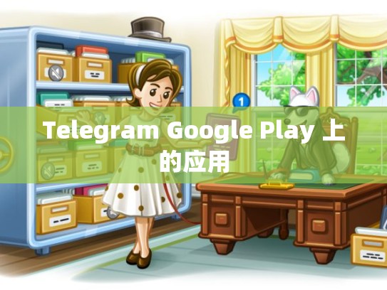 Telegram Google Play 上的应用