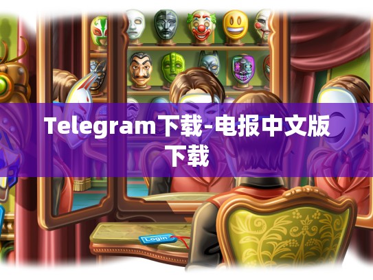 Telegram下载-电报中文版下载