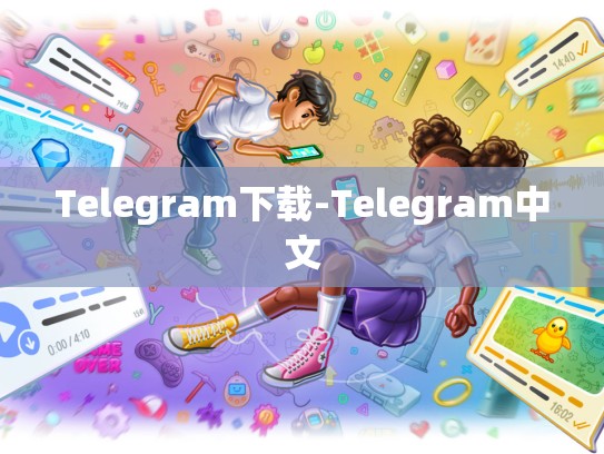 Telegram下载-Telegram中文