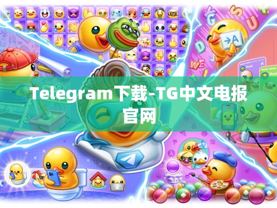 Telegram下载-TG中文电报官网