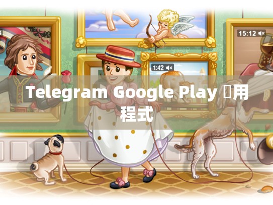 Telegram Google Play 應用程式